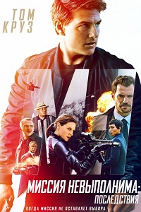 Миссия невыполнима: Последствия (2018)