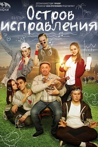 Остров исправления (2017)