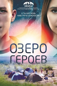 Озеро героев (2017)