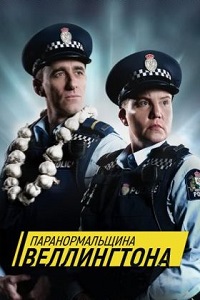 Паранормальный Веллингтон (2018)