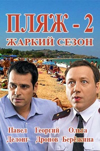 Пляж 2. Жаркий сезон (2018)