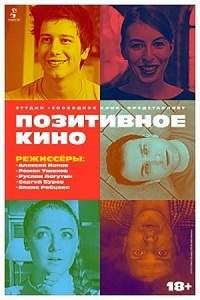 Позитивное кино (2018)
