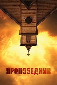 Проповедник (3 сезон 2018)