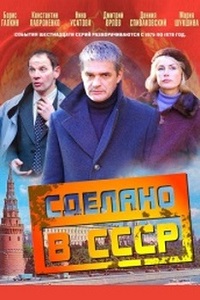 Сделано в СССР (2011)