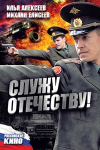 Служу Отечеству! (2010)