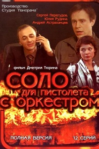 Соло для пистолета с оркестром (2008)