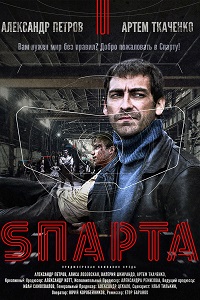 Sпарта (Спарта) (2018)