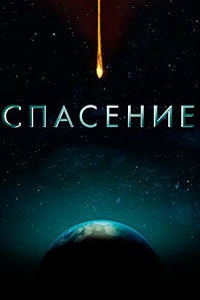 Спасение (2 сезон 2018)