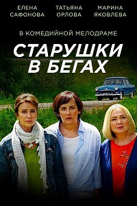 Старушки в бегах (2018)