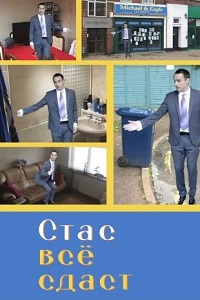Стас все сдаст (2018)