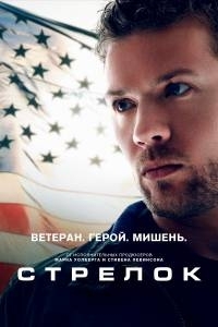 Стрелок (3 сезон 2018)