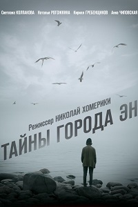 Тайны города Эн (2015)