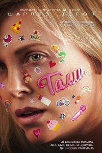 Талли (2018)