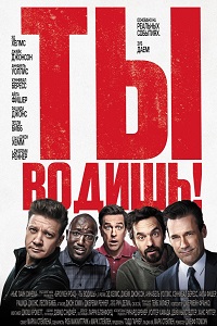 Ты водишь! (2018)