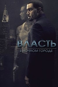 Власть в ночном городе (5 сезон 2018)