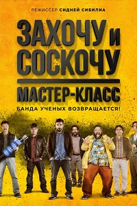 Захочу и соскочу. Мастер-класс (2015)