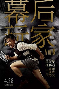 А или Б (2018)