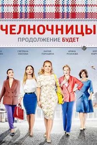 Челночницы (2 сезон 2018)