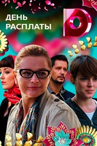 День расплаты (2018)