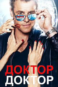 Доктор доктор (3 сезон 2018)