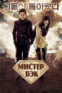 Господин Пэк (2014)