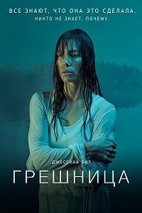 Грешница (2 сезон 2018)