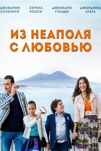 Из Неаполя с любовью (2016)