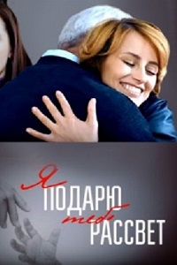 Я подарю тебе рассвет (2018)