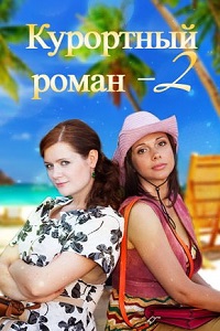 Курортный роман (2 сезон 2018)