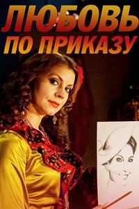 Любовь по приказу (2018)