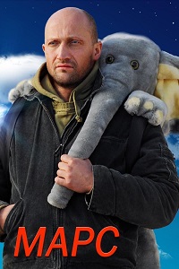Марс (2004)