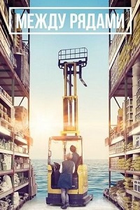 Между рядами (2018)