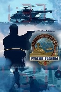 Морские дьяволы. Рубежи Родины (2018)