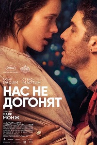 Нас не догонят (2018)
