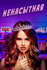 Ненасытная (2018)