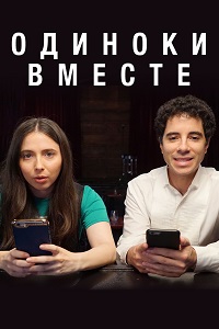 В одиночестве вместе (Одиноки вместе) (2 сезон 2018)