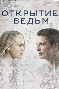 Открытие ведьм (2018)