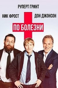 По болезни (2 сезон 2018)