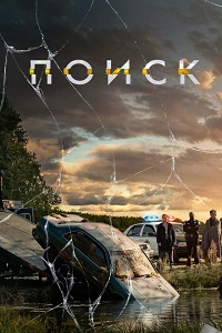 Поиск (2018)