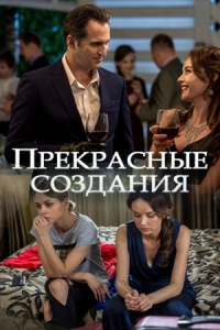 Прекрасные создания (2018)