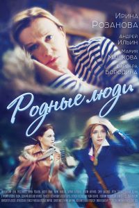 Родные люди (2018)