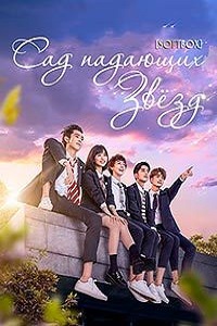Сад падающих звезд (2018)