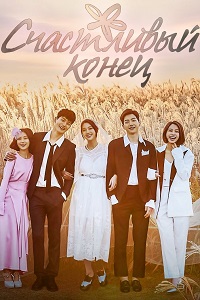 Счастливый конец (2018)