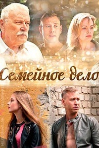 Семейное дело (2018)