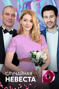 Случайная невеста (2018)