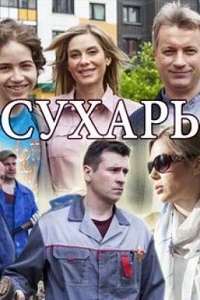 Сухарь (2018)