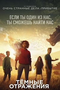 Темные отражения (2018)