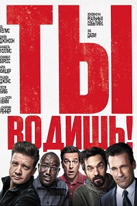 Ты водишь! (2018)