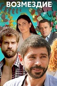 Возмездие (2018)