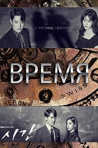 Время (2018)